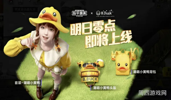 和平精英小黄鸭真人(和平精英的小黄鸭上线时间)