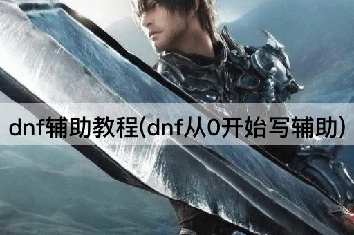 DNF辅助教程：从零开始编写辅助