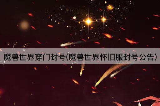 魔兽世界穿门封号(怀旧服违规处理公告)