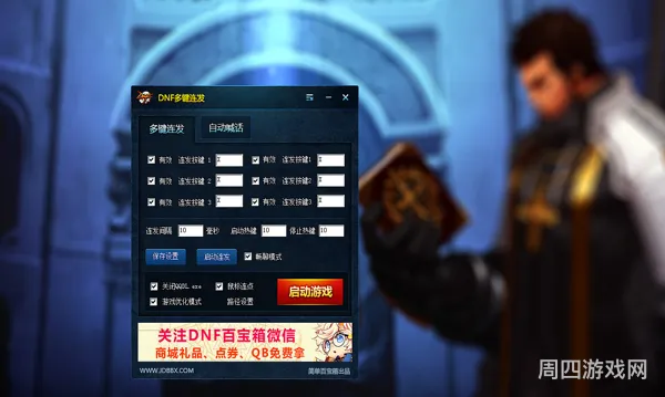 dnf多键连发助手(DNF多键连发软件)