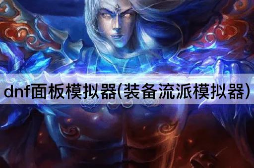 dnf装备流派模拟器