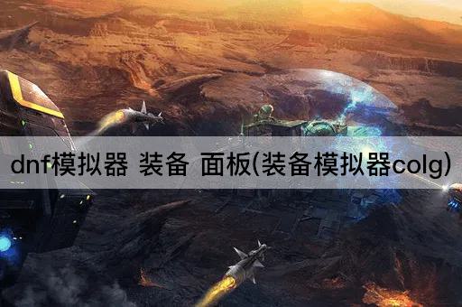 DNF装备模拟器：COLG版面板探索