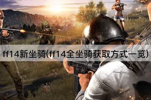FF14全新坐骑获取指南