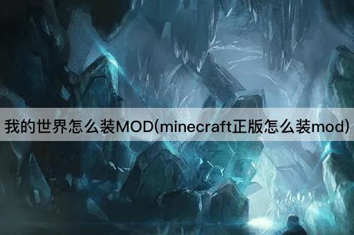 我的世界正版MOD安装指南