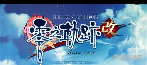 英雄传说零之轨迹改和原版区别(英雄传说按什么顺序玩)