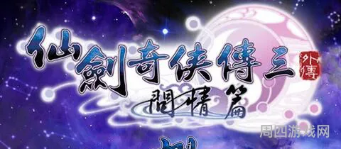 仙剑奇侠传3外传问情攻略篇(仙剑三问情攻略超级详细)