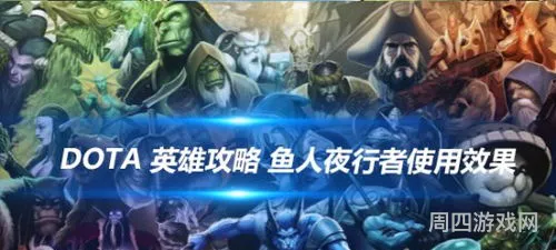 dota1鱼人夜行者攻略(鱼人夜行者出装17173)