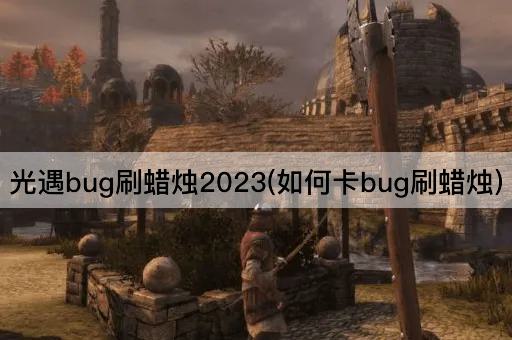 光遇bug刷蜡烛2023(如何卡bug刷蜡烛)
