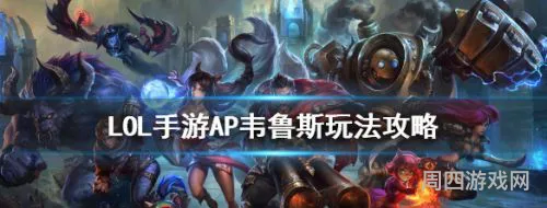 英雄联盟韦鲁斯出装(韦鲁斯ap出装2023)