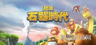 石器时代电脑版(新石器时代多开20个窗口配置)