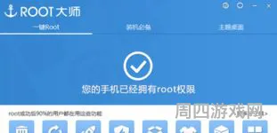 360root大师(360一键root安卓版)