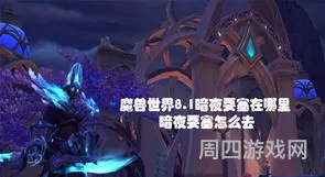 魔兽世界暗夜要塞(暗夜要塞在哪个地图)