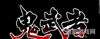 鬼武者1文字宝箱(鬼武者3特典宝箱解法)