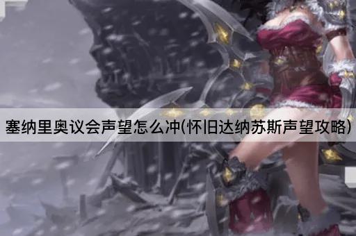 塞纳里奥议会声望怎么冲(怀旧达纳苏斯声望攻略)