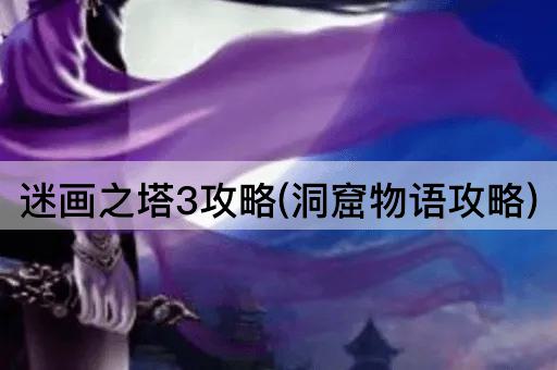 迷画之塔3攻略(洞窟物语攻略)