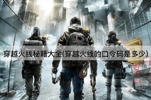 穿越火线秘籍大全(穿越火线的口令码是多少)