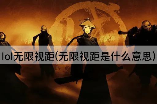 lol无限视距(无限视距是什么意思)