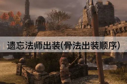遗忘法师出装(骨法出装顺序)
