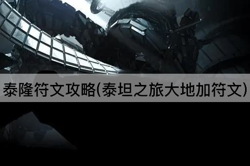 泰隆符文攻略(泰坦之旅大地加符文)