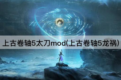 上古卷轴5太刀mod(上古卷轴5龙祸)