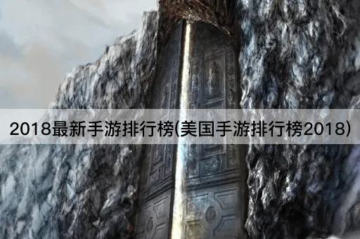 2018最新手游排行榜(美国手游排行榜2018)