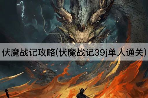 伏魔战记攻略(伏魔战记39j单人通关)