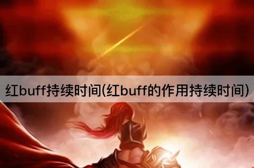 红buff持续时间(红buff的作用持续时间)