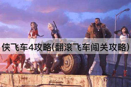 侠飞车4攻略(翻滚飞车闯关攻略)