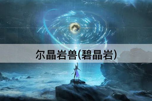 尔晶岩兽(碧晶岩)