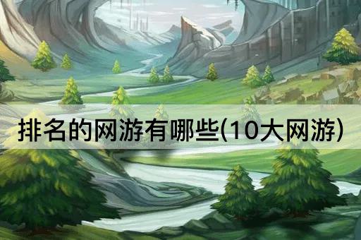 排名的网游有哪些(10大网游)