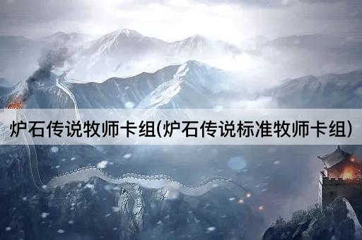 炉石传说牧师卡组(炉石传说标准牧师卡组)