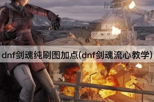 dnf剑魂纯刷图加点(dnf剑魂流心教学)