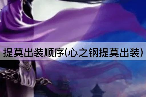 提莫出装顺序(心之钢提莫出装)
