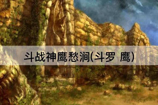 斗战神鹰愁涧(斗罗 鹰)