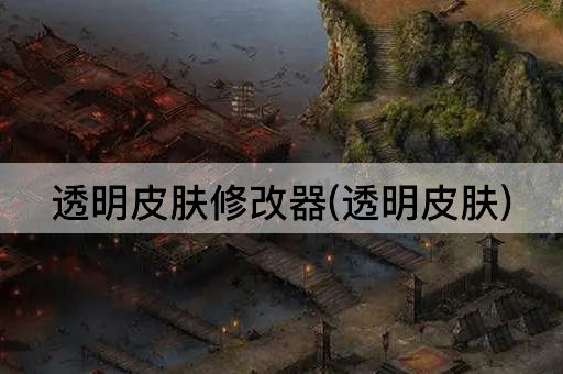 透明皮肤修改器(透明皮肤)