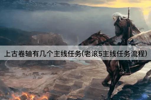 上古卷轴有几个主线任务(老滚5主线任务流程)