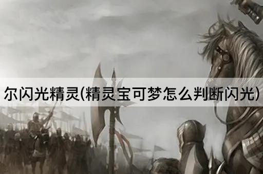 尔闪光精灵(精灵宝可梦怎么判断闪光)