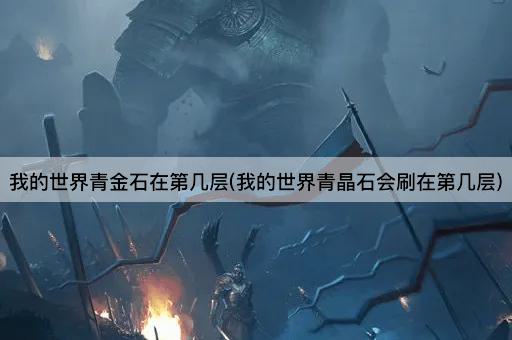 我的世界青金石在第几层(我的世界青晶石会刷在第几层)