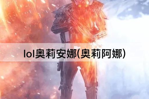 lol奥莉安娜(奥莉阿娜)