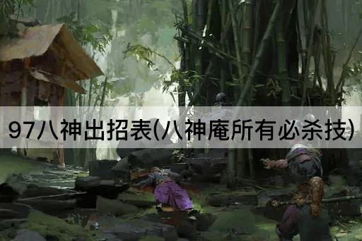 97八神出招表(八神庵所有必杀技)