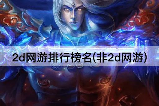 2d网游排行榜名(非2d网游)