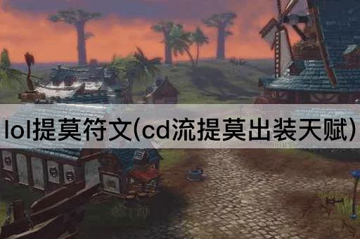 lol提莫符文(cd流提莫出装天赋)