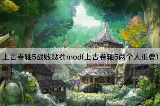 上古卷轴5战败惩罚mod(上古卷轴5两个人重叠)