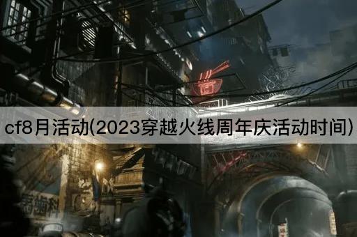 cf8月活动(2023穿越火线周年庆活动时间)