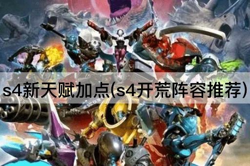 s4新天赋加点(s4开荒阵容推荐)
