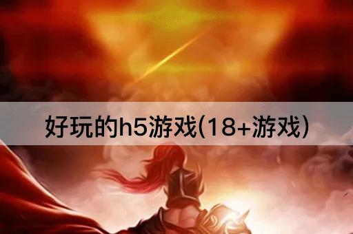 好玩的h5游戏(18+游戏)