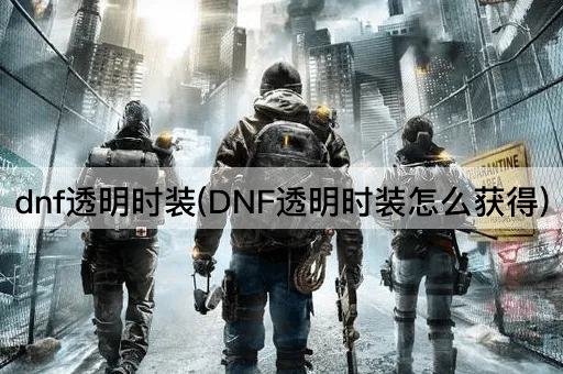 dnf透明时装(DNF透明时装怎么获得)
