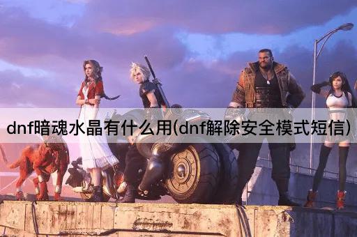 dnf暗魂水晶有什么用(dnf解除安全模式短信)