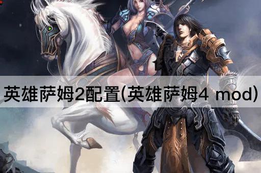 英雄萨姆2配置(英雄萨姆4 mod)