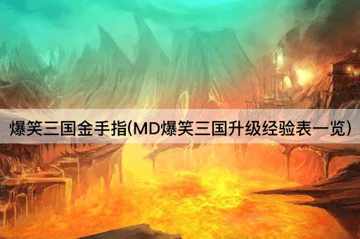 爆笑三国金手指(MD爆笑三国升级经验表一览)